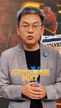 苏群：我在赛季前就说了雷霆要拿总冠军 他们球风完全克制步行者
