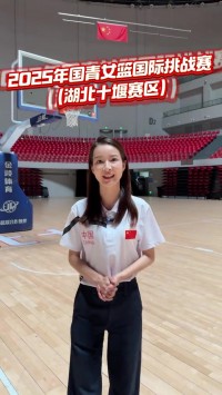 中国U19女篮将在十堰&咸阳与塞尔维亚&新西兰&拉脱维亚进行四国赛