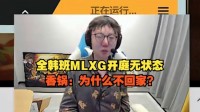 Mlxg开团怒斥Cool：50多秒了 为什么不回家？
