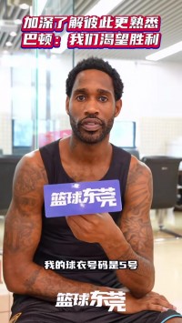 广东外援巴顿：两个季前赛后我感觉不错 和队友化学反应越来越好