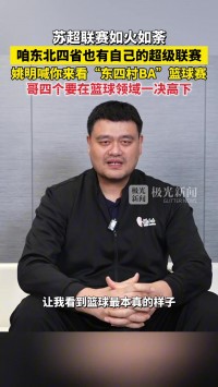哥四个要在篮球领域一决高下！姚明祝福东北四省村BA圆满成功
