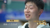 马龙谈退役方式：赛场告别挺好，我不希望在大家面前流泪
