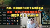 Letme直言：我感觉压力好大 必须零失误！