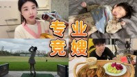 专业竞嫂！糖小幽发视频：doinb打比赛，我都是这么做后勤的！