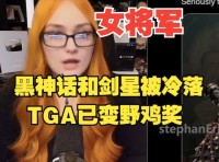 国外女主播怒喷TGA：黑神话和剑星被冷落了，TGA已变野鸡奖